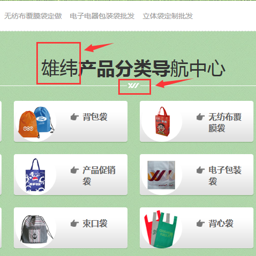 雄緯無(wú)紡布手提袋公司 雄緯無(wú)紡布手提袋公司